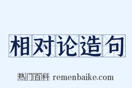 相对论造句是什么意思的图片